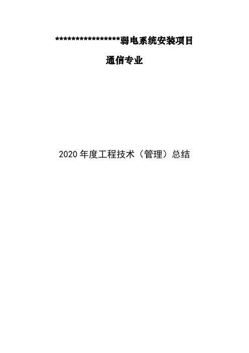 2020年度工程技术(管理)总结