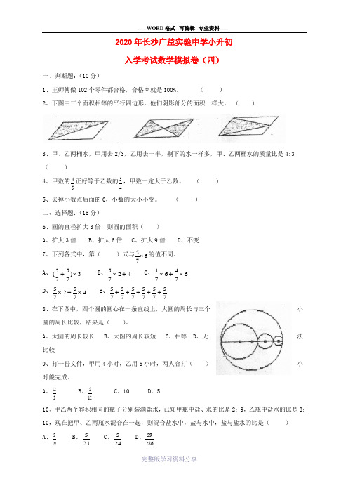 湖南省长沙广益实验中学2020年小升初数学入学考试模拟卷(四)(无答案)