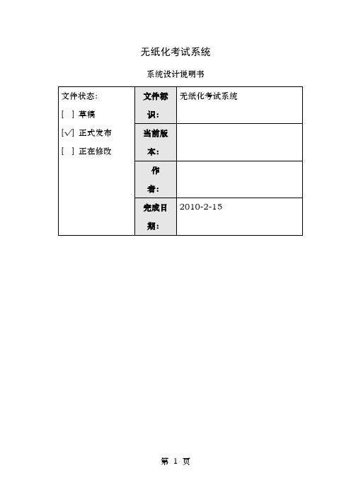 无纸考试系统系统设计说明书