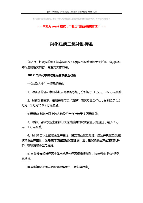 【2018-2019】兴化残疾二级补助标准-精选word文档 (9页)