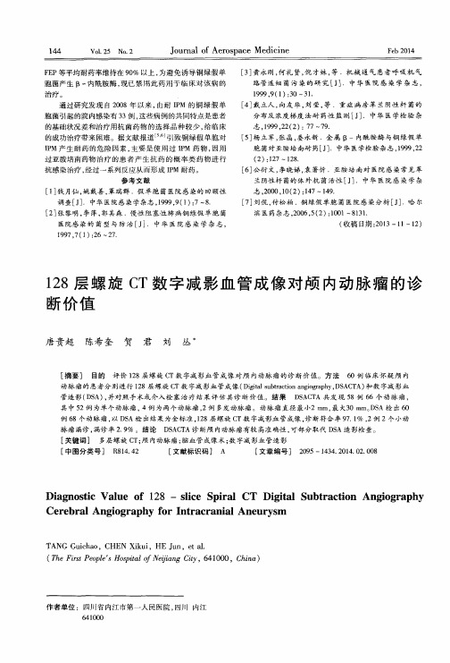 128层螺旋CT数字减影血管成像对颅内动脉瘤的诊断价值