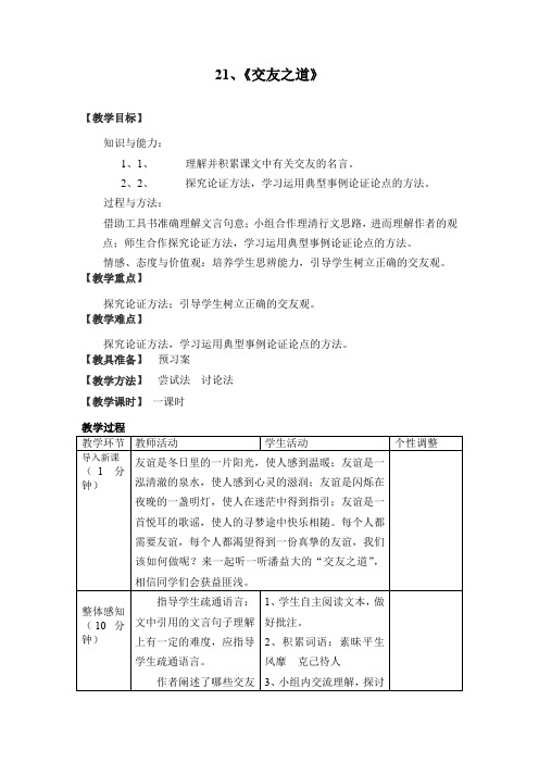 九年级下册《交友之道》表格式教案河大版