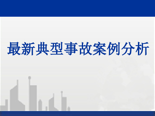 建筑工程典型安全质量事故案例分析(大量案例)