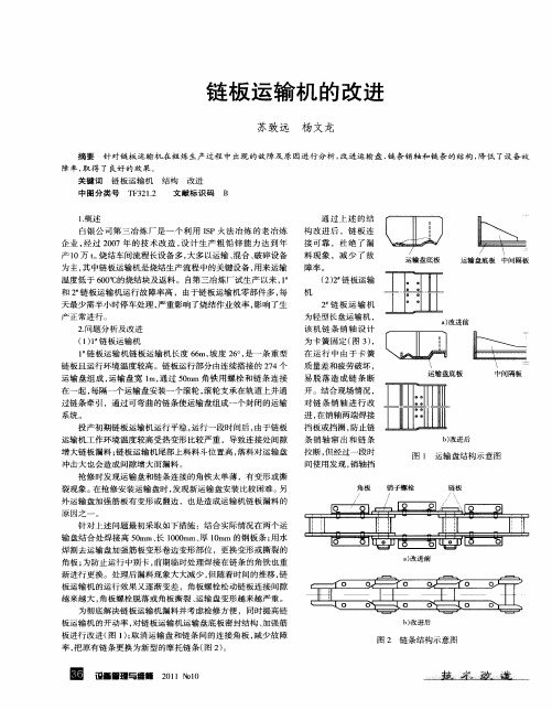 链板运输机的改进