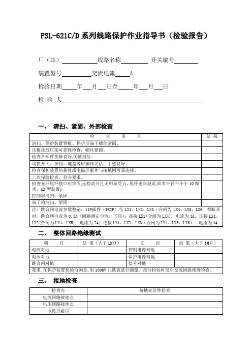 PSLPSL-621检验报告