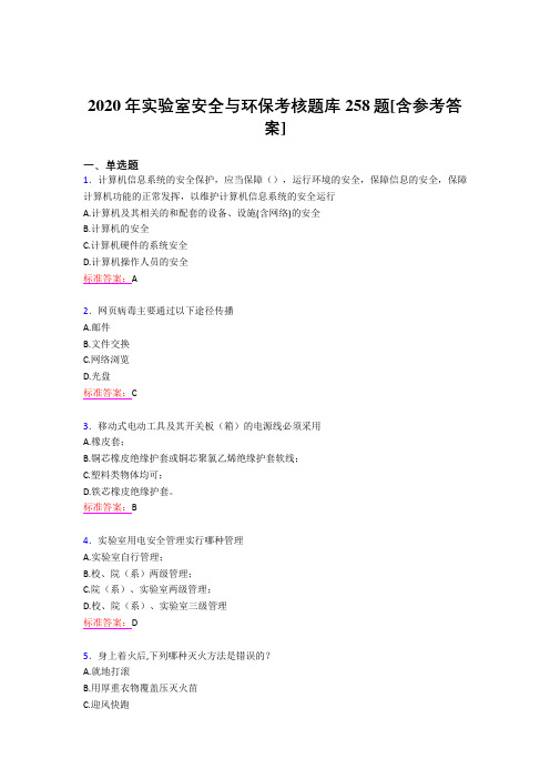 最新精编2020年实验室安全与环保测试题库258题(含标准答案)