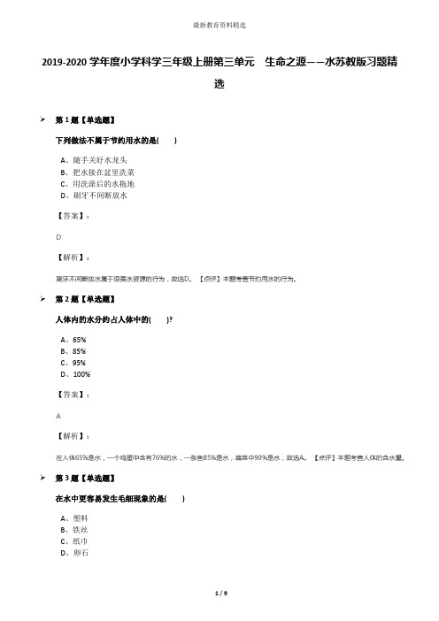 2019-2020学年度小学科学三年级上册第三单元  生命之源——水苏教版习题精选