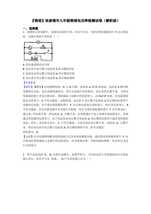 【物理】张家港市九年级物理电功率检测试卷(解析版)