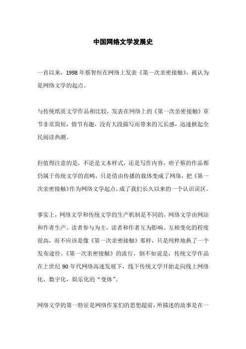 中国网络文学发展史