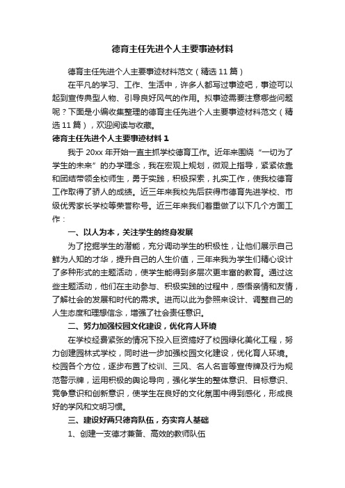 德育主任先进个人主要事迹材料范文（精选11篇）