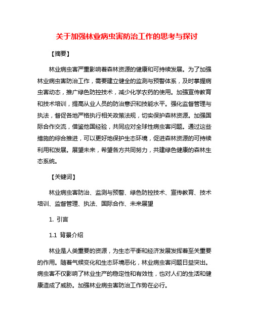 关于加强林业病虫害防治工作的思考与探讨