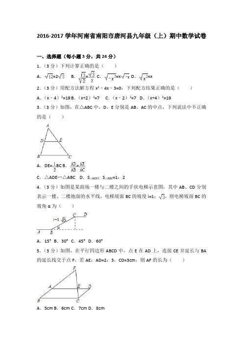 2016-2017学年河南省南阳市唐河县九年级(上)期中数学试卷