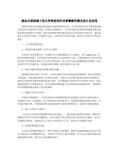 移动互联视域下的大学英语闭环式智慧教学模式设计及应用