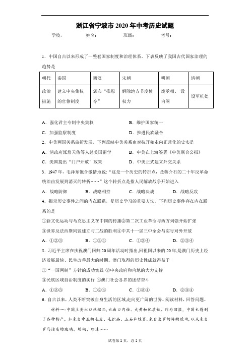 浙江省宁波市2020年中考历史试题