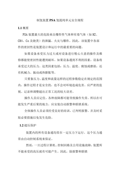 制氢装置PSA氢提纯单元安全规程