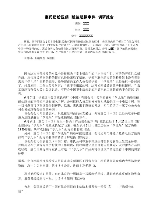 惠氏奶粉调研报告