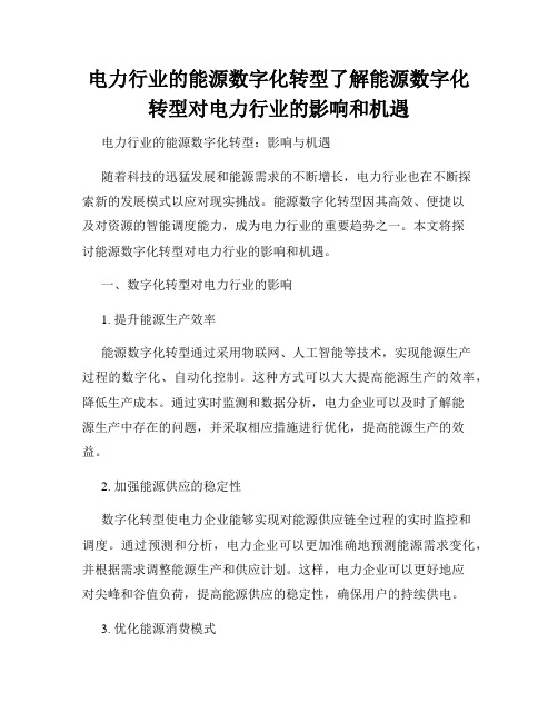 电力行业的能源数字化转型了解能源数字化转型对电力行业的影响和机遇