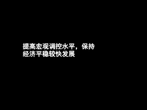 【政治高考热点专题】时政热点_提高宏观调控水平,保持经济平稳较快发展(课件)