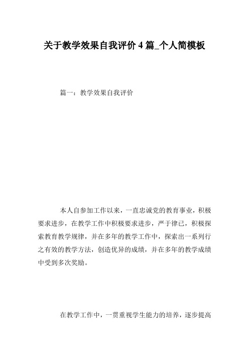 关于教学效果自我评价4篇_个人简模板