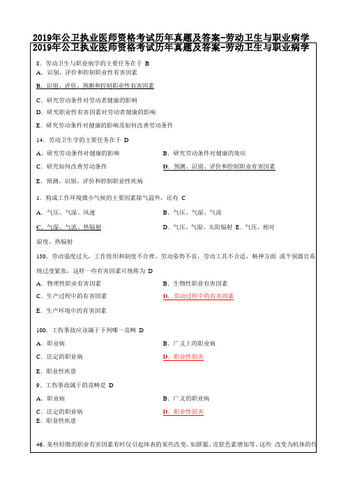 2019年公卫执业医师资格考试历年真题及答案-劳动卫生与职业病学