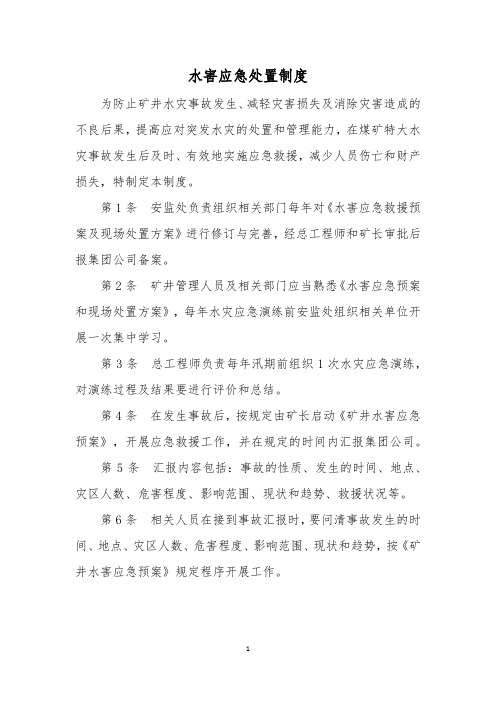 7、水害应急处置制度