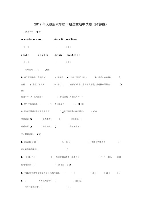 2017年人教版六年级下册语文期中试卷(附答案)