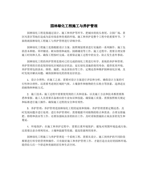 园林绿化工程施工与养护管理