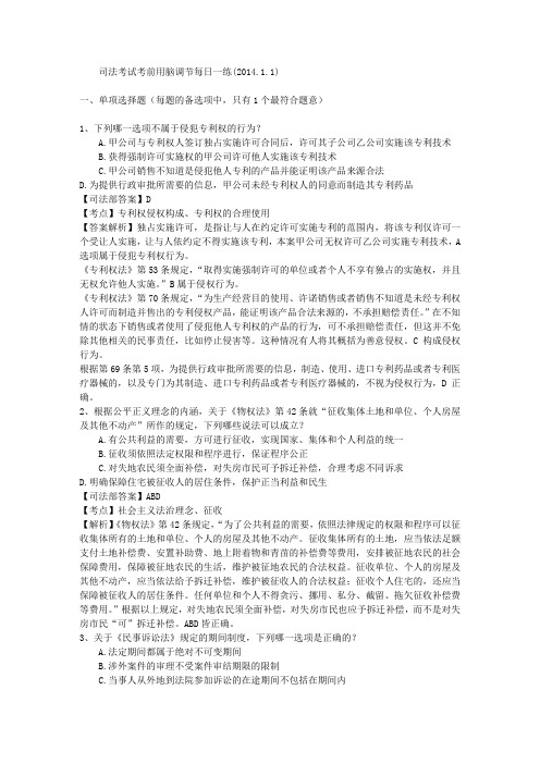 司法考试考前用脑调节每日一练(2014.1.1)