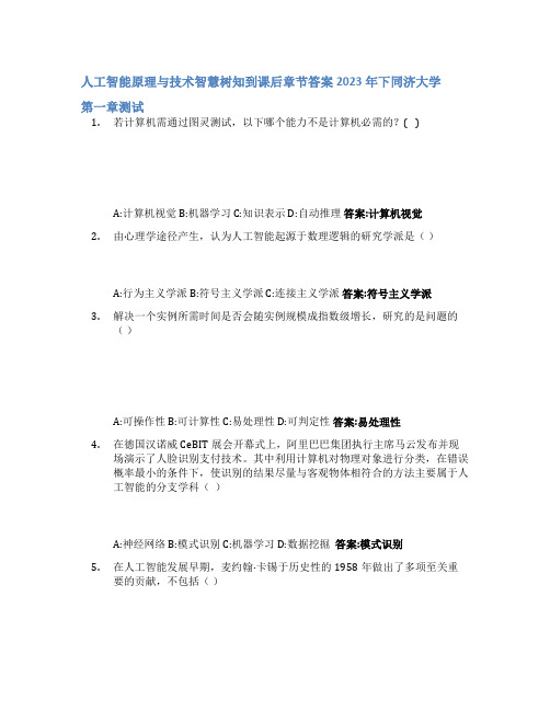 人工智能原理与技术智慧树知到课后章节答案2023年下同济大学