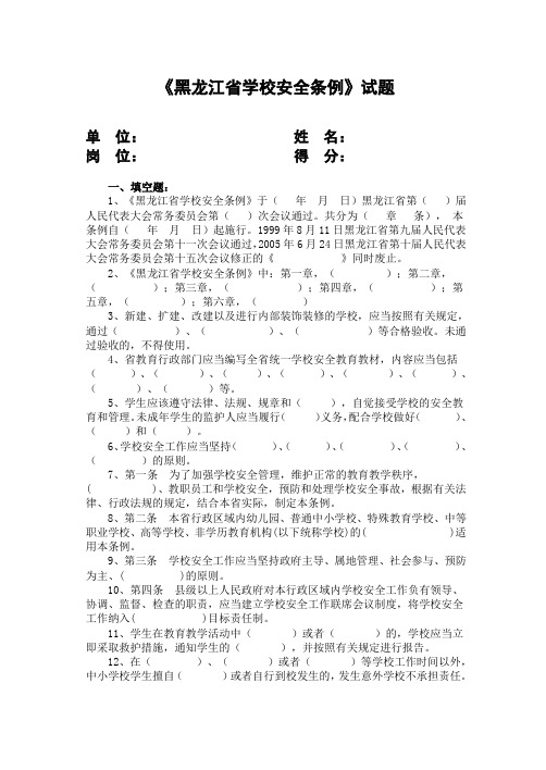 《黑龙江省学校安全条例》试题(B5)