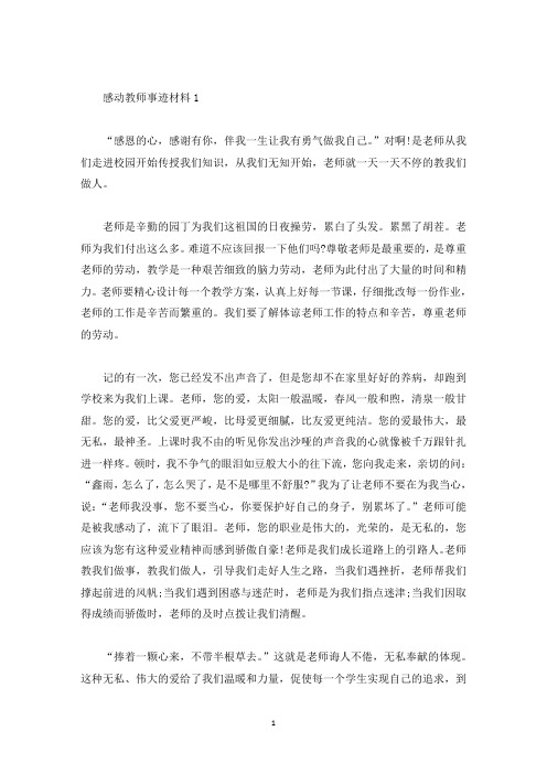 感动教师事迹材料五篇800字(精选)