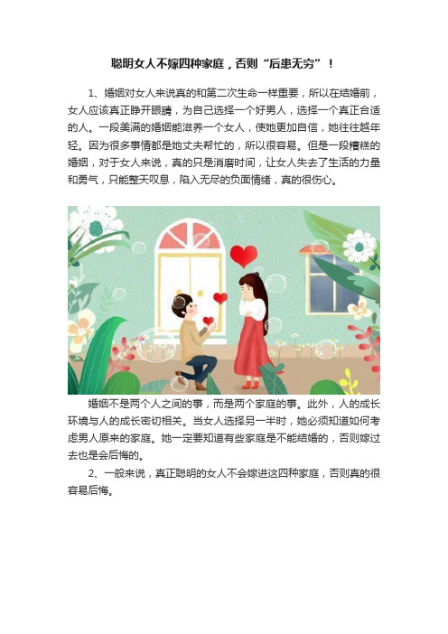 聪明女人不嫁四种家庭，否则“后患无穷”！