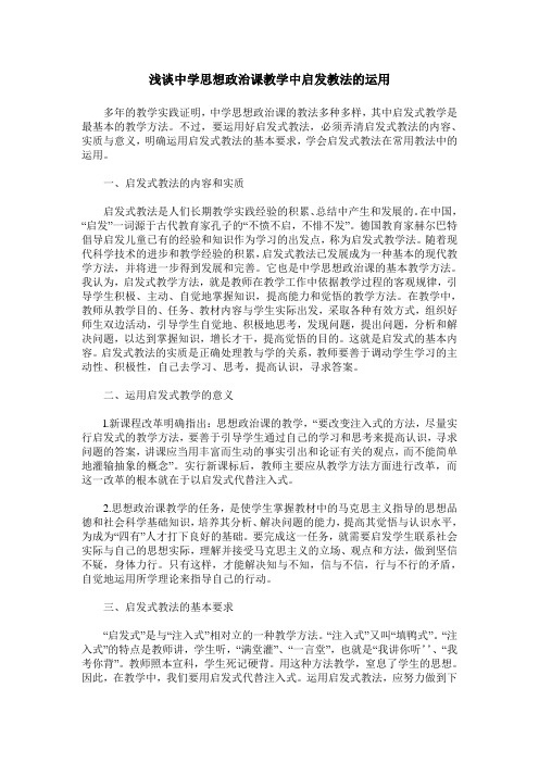 浅谈中学思想政治课教学中启发教法的运用