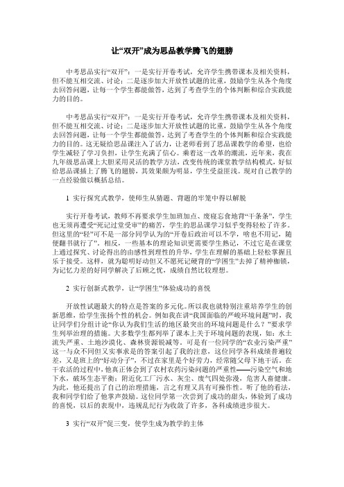 让“双开”成为思品教学腾飞的翅膀