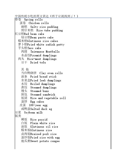 中国传统小吃的英文表达