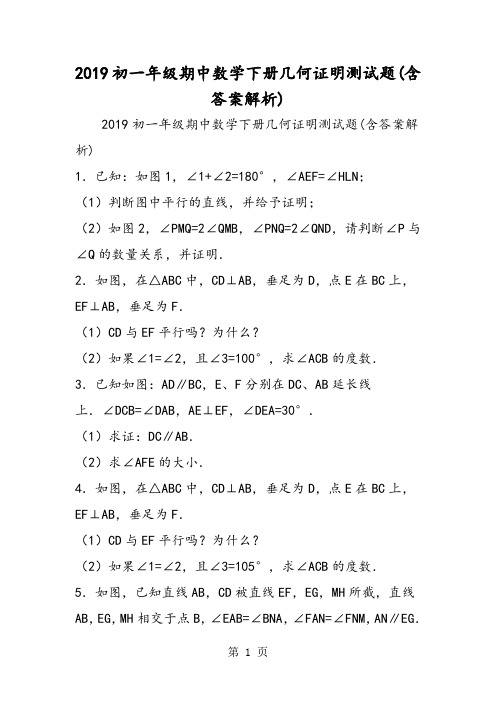 初一年级期中数学下册几何证明测试题(含答案解析)