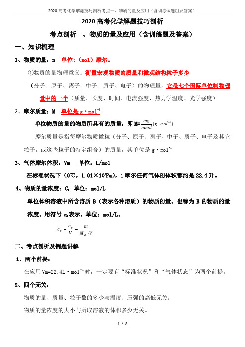 2020高考化学解题技巧剖析考点一、物质的量及应用(含训练试题组及答案)