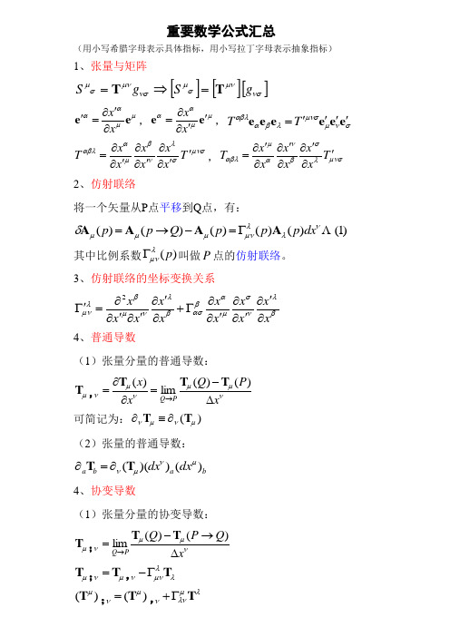 广义相对论重要的数学公式汇总