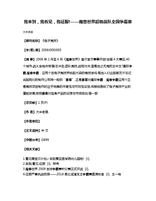 我来到，我看见，我征服!——魔兽世界超级战队全国争霸赛