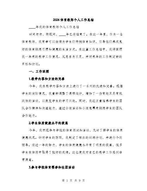 2024体育教师个人工作总结(3篇)