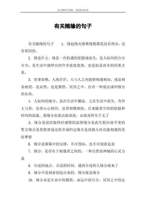有关随缘的句子