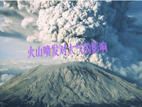 火山喷发对大气的影响