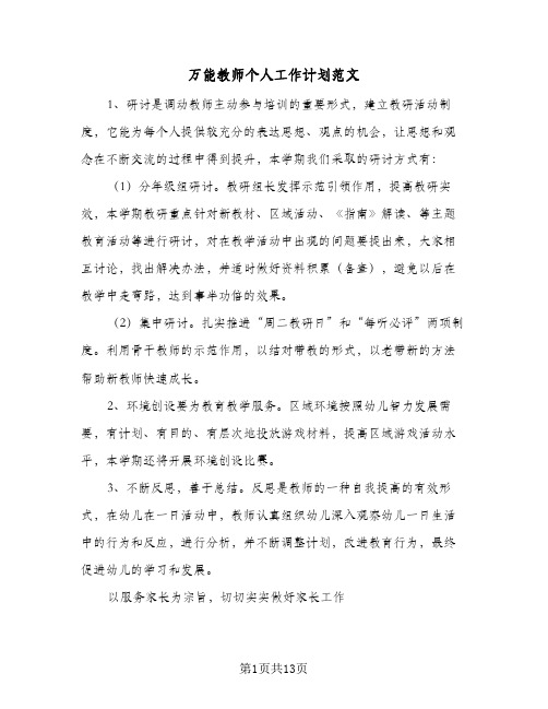 万能教师个人工作计划范文(5篇)