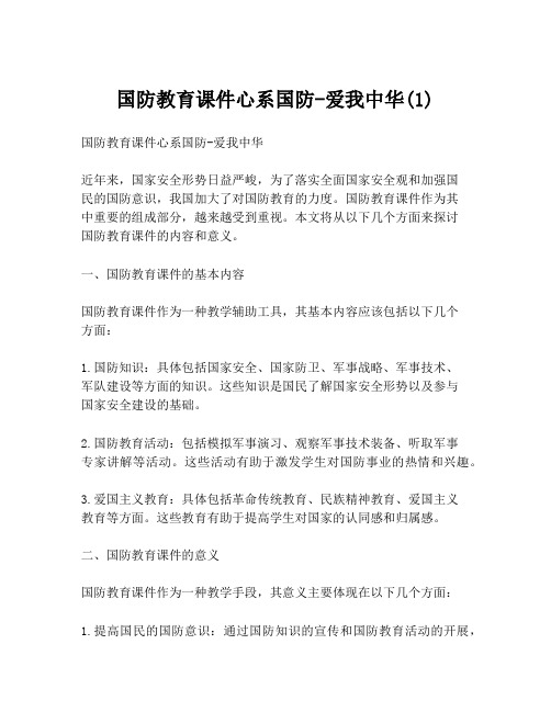 国防教育课件心系国防-爱我中华(1)