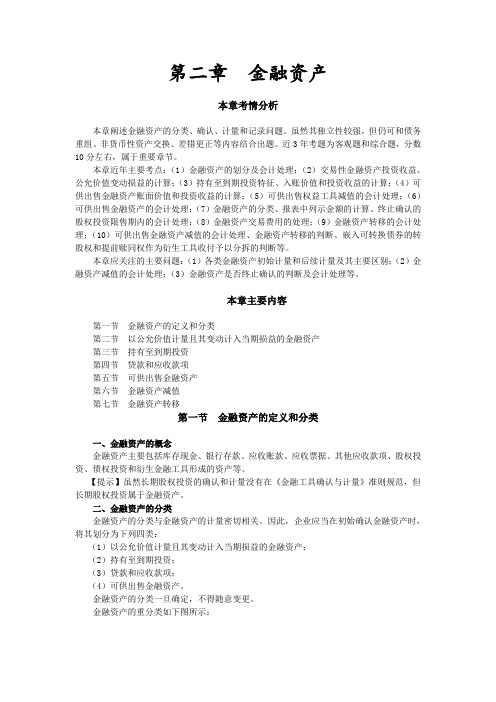 注会考试《会计》讲义及习第二章金融资产