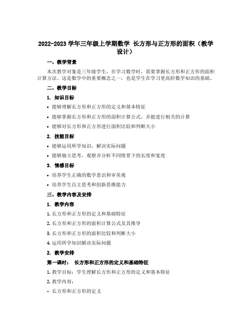 2022-2023学年三年级上学期数学 长方形与正方形的面积(教学设计)