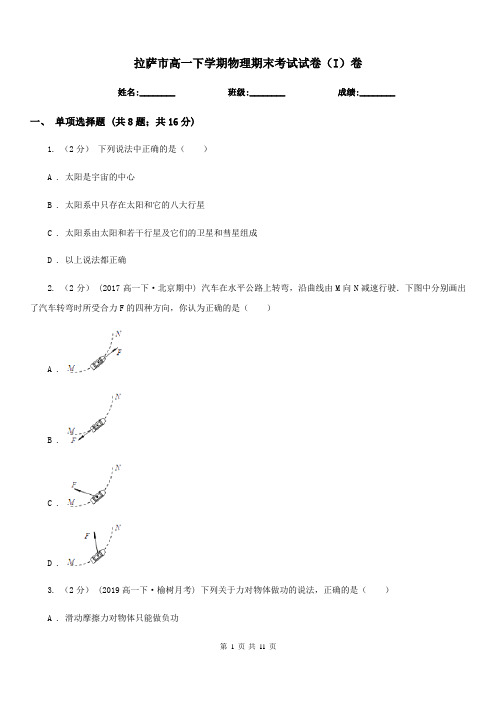 拉萨市高一下学期物理期末考试试卷(I)卷(考试)