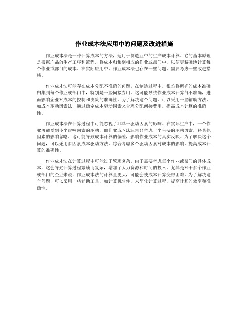 作业成本法应用中的问题及改进措施