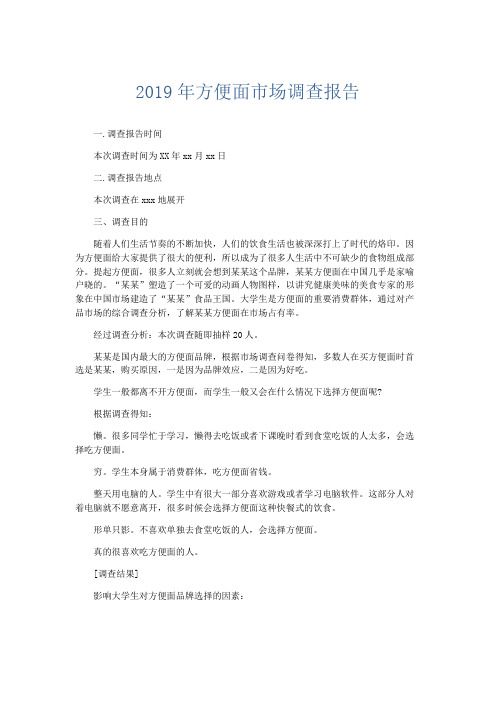 总结报告-2019年方便面市场调查报告 精品