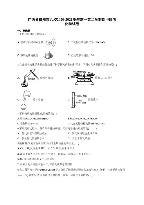 江西省赣州市八校2020-2021学年高一第二学期期中联考化学试卷(有答案)